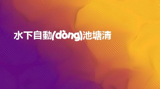水下自動(dòng)池塘清淤機(jī)優(yōu)化：提升網(wǎng)頁排名的技巧和策略！